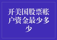 想开个美国股票账户，你只需双手和一袋口粮！