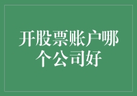 开股票账户哪个公司好：选择指南与实用建议