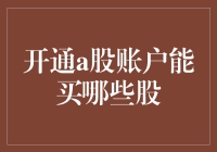 开通A股账户能买哪些股？全面解析A股市场投资机会