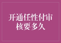 任性付审核流程解析：从申请到审批的完整周期