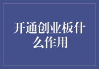 为你的股市人生加点辣椒——开通创业板的独白