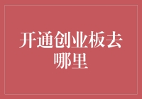 想开通创业板？别逗了，你以为这是游乐场吗？