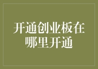 如何开通创业板？内地客户需要注意的几个重要事项