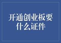 想玩转创业板？别急，先看看你的'装备'够不够！