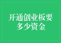 开通创业板，你准备好迎接创业板勇士了吗？