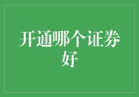 选择哪家证券公司开户？新手必看攻略