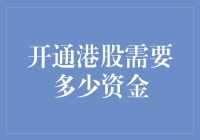 港股投资：起步资金需知，如何开通港股账户？