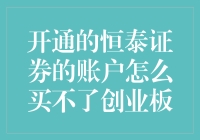 恒泰证券账户开通，创业板却买不到？我的股票梦碎了！