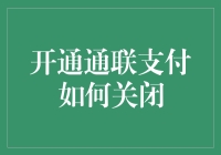 通联支付：一条连接世间万物的神秘纽带，如何优雅地斩断它？