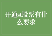 开通ST股票交易：要求、风险与策略