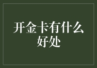 开金卡带来的五项财务福利：如何让财富增长更快速