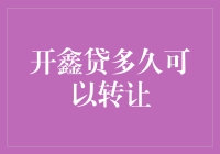 开鑫贷转让攻略：你不需要成为股神，只需要成为转让小王子/小公主