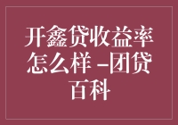 投资顾问的朋友圈都在晒开鑫贷收益，这是啥新潮流？