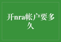 开NRA账户要多久？一文教你揭秘海外银行开户流程！