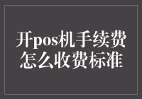 POS机手续费收费标准解析：全面了解各类POS机收费模式