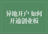 怎么在异地开户？一招教你开通创业板！