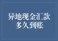 异地现金汇款到账速度指南：从焦急等待到优雅接受