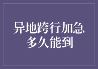 异地跨行加急转账到账时间解析与策略优化