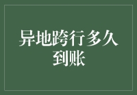 别让异地跨行多久到账再成为你的爱情难题