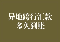 异地跨行汇款多久到账？金融知识小贴士