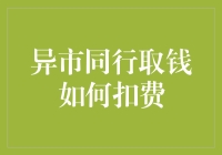 异市取钱攻略：如何让手续费变成你的私人小钞库