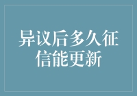 【信用生活】勇敢地面对异议，静待信用更新的好消息