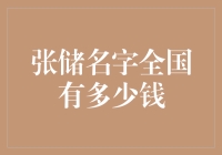 张储名字全国财富值解析：探究中国张储们的财富分布与经济潜力