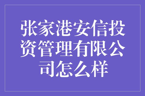 张家港安信投资管理有限公司怎么样