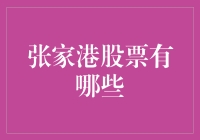 张家港的股票？难道是股市里的神仙鱼吗？