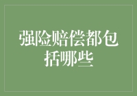 强险赔偿都包括哪些：全面解析与深度分析