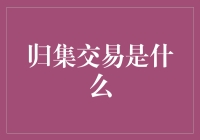 什么是归集交易？一种数字货币流转的解析