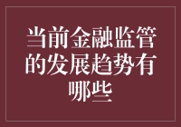 金融监管新趋势：从紧箍咒到智能小精灵