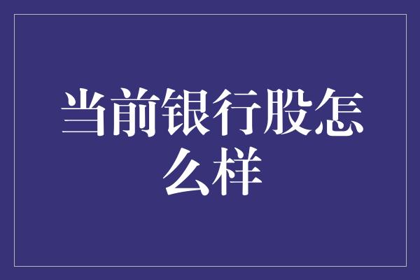 当前银行股怎么样