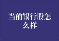 银行股：钞票多到放不下，股市里的一股硬核力量