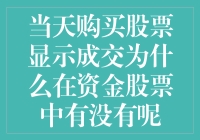 资金股票账户中为何当天购买股票显示成交却不见资金扣除？