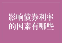 债券利率影响因素深度解析：宏观经济、市场信心与政策调控