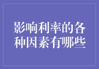 影响利率的各种因素：如何洞察金融市场脉动