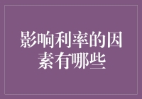 利率背后的秘密——什么因素影响了我们的借贷成本？