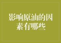 原油价格的波动，就像股市一样，让人惊叹！