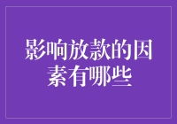 影响放款的因素：构建信贷决策的科学基石