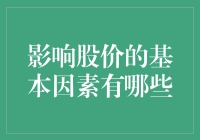 为什么公司的股价会涨跌？影响股价的基本因素有哪些？