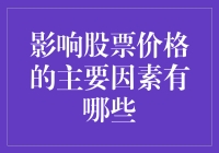 影响股票价格的主要因素：多角度解析