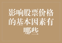 影响股票价格的基本因素有哪些：深入解析