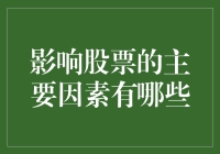 股市风云录：那些影响股票的神秘力量