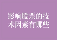 股票市场技术因素剖析：驱动股票价格波动的关键要素