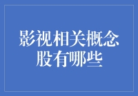 影视相关概念股有哪些？——揭秘娱乐圈背后的资本力量！