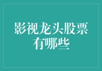 影视龙头股票？搞搞新意思吧！