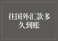 往国外汇款到底要等多久？一招教你快速到账！