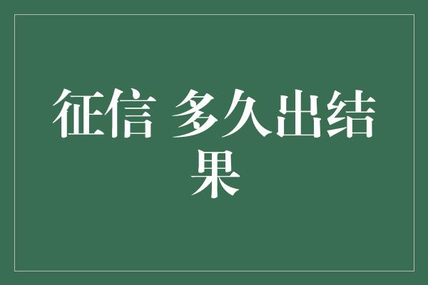 征信 多久出结果