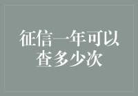 信用报告，一年之内可以查多少次？多了你会成为信用狂人，少了一定会怀疑人生